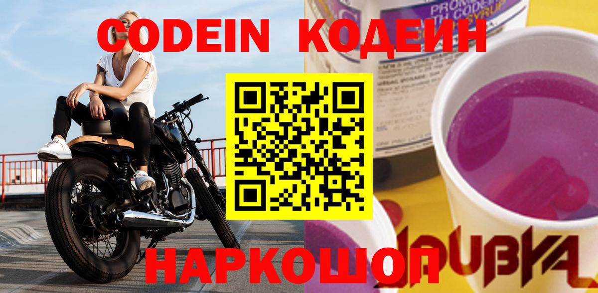 купить наркотик  Волжск  Codein Purple Drank  Кодеиновый сироп Lean напиток Lean (лин) 