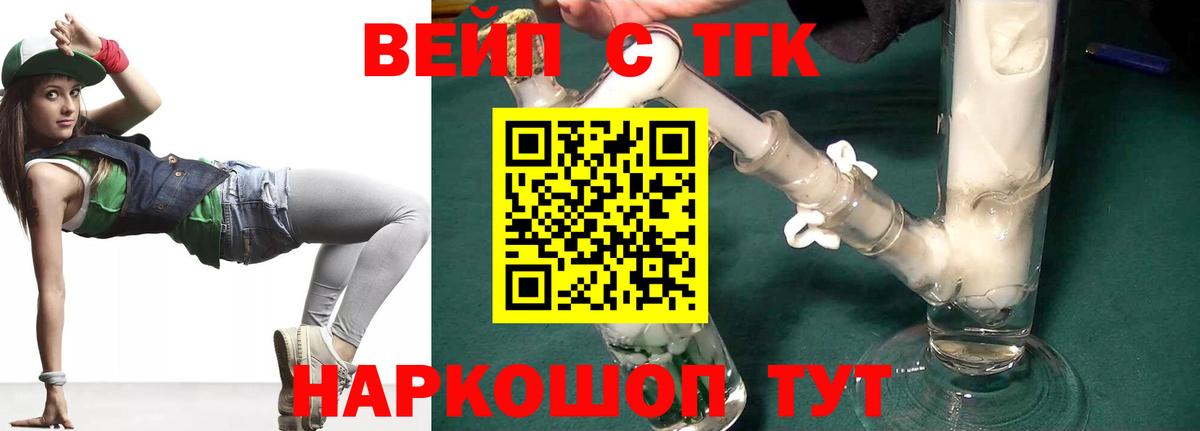 ТГК вейп с тгк Волжск